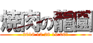 焼肉の龍園 (2018 12 28 19:00～)