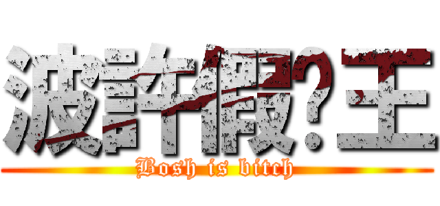波許假摔王 (Bosh is bitch)