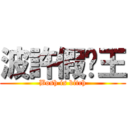 波許假摔王 (Bosh is bitch)