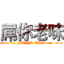 屌你老味 (FK YR ASS)