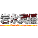 岩永実優 (Miyu Iwanaga)