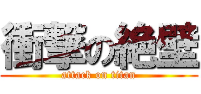 衝撃の絶壁 (attack on titan)