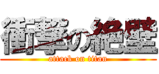 衝撃の絶壁 (attack on titan)