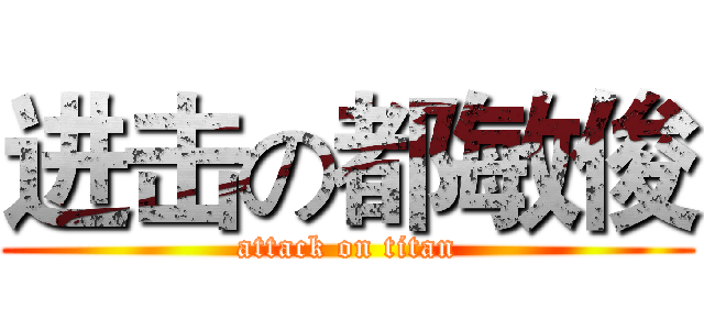 进击の都敏俊 (attack on titan)