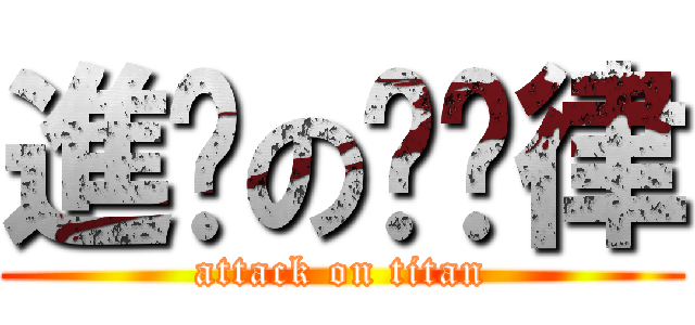 進擊の哆哆律 (attack on titan)