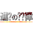 進擊の哆哆律 (attack on titan)