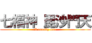 七福神 毘沙門天 (A usually man)