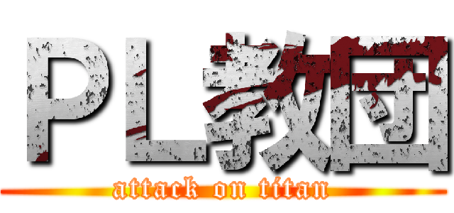 ＰＬ教団 (attack on titan)