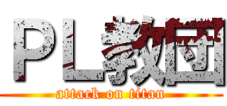 ＰＬ教団 (attack on titan)