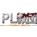 ＰＬ教団 (attack on titan)