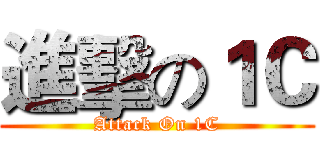 進擊の１Ｃ (Attack On 1C)