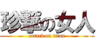 珍撃の女人 (attack on titan)