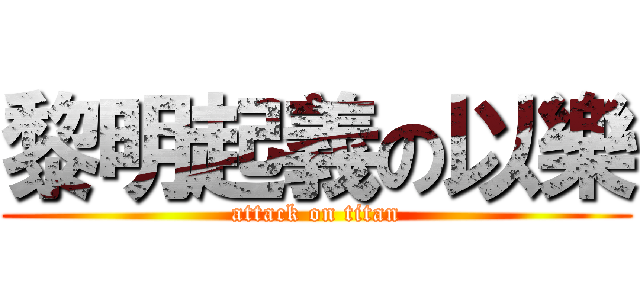 黎明起義の以樂 (attack on titan)