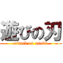遊びの刃 (attack on asobi)