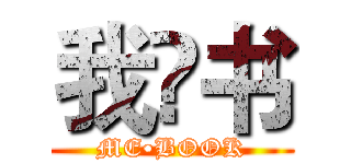 我•书 (ME•BOOK)