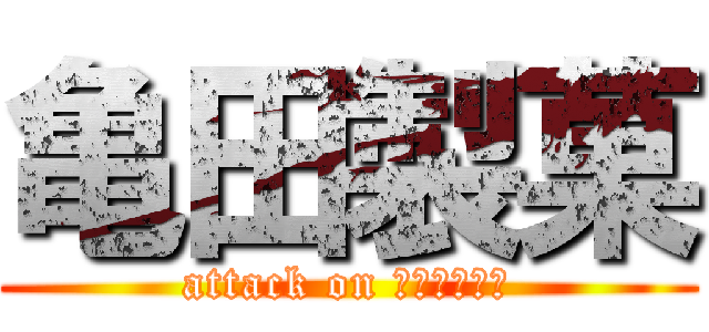 亀田製菓 (attack on ハッピターン)
