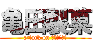 亀田製菓 (attack on ハッピターン)
