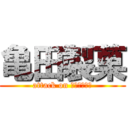 亀田製菓 (attack on ハッピターン)