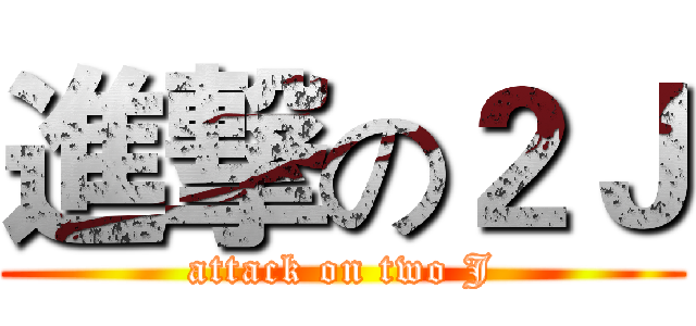 進撃の２Ｊ (attack on two J)