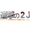 進撃の２Ｊ (attack on two J)