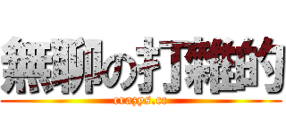 無聊の打雜的 (crazys.cc)