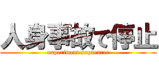 人身事故で停止 (experiment sequencer)