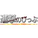 進撃のびっぷ (attack on VIP)