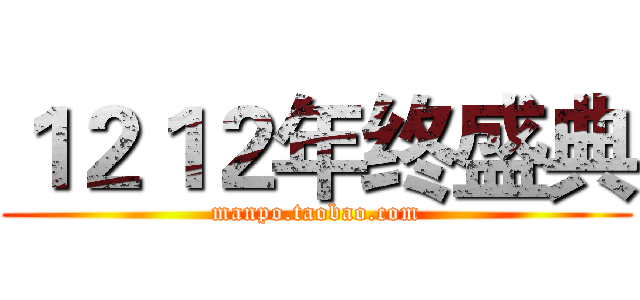 １２１２年终盛典 (manpo.taobao.com)