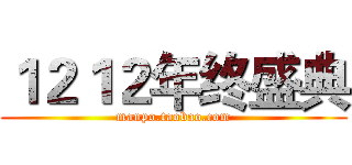 １２１２年终盛典 (manpo.taobao.com)