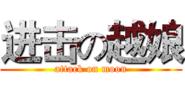 进击の越娘 (attack on moon)