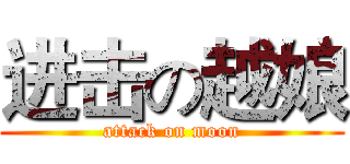 进击の越娘 (attack on moon)