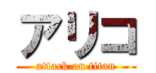 アリコ (attack on titan)