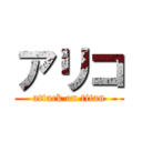 アリコ (attack on titan)