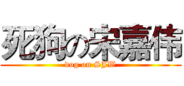 死狗の宋嘉伟 (dog on SJW)