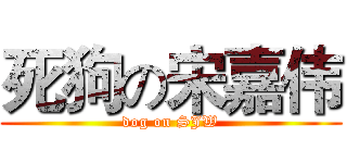 死狗の宋嘉伟 (dog on SJW)