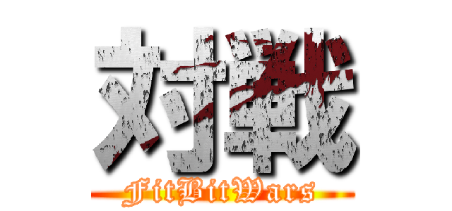 対戦 (FitBitWars)