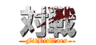 対戦 (FitBitWars)