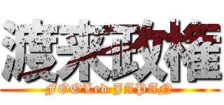 渡来政権 (FOOLed JAPAN)