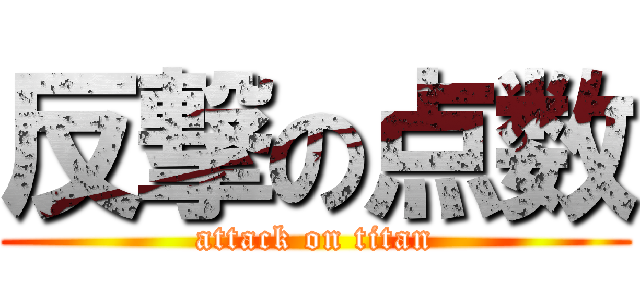 反撃の点数 (attack on titan)