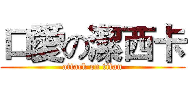 口愛の潔西卡 (attack on titan)