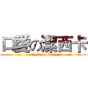 口愛の潔西卡 (attack on titan)
