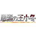 愚蠢の王小冬 (attack on titan)