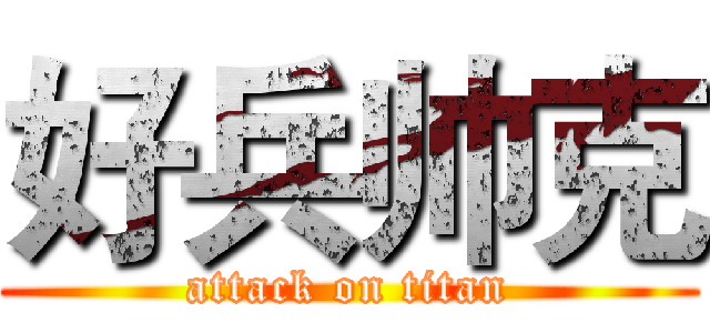 好兵帅克 (attack on titan)