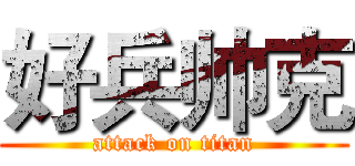 好兵帅克 (attack on titan)