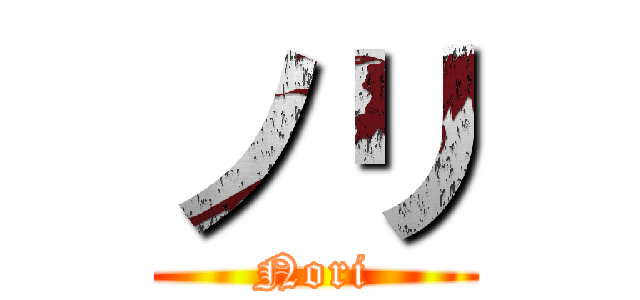 ノリ (Nori)