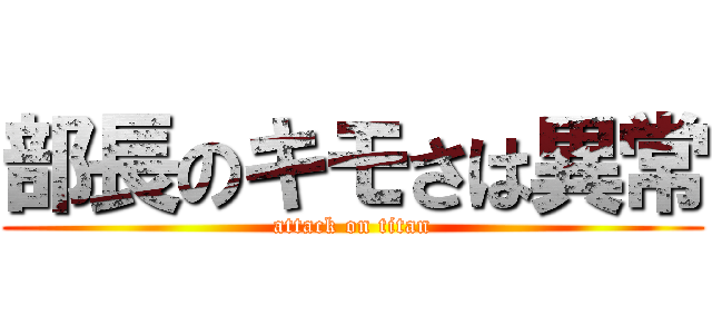 部長のキモさは異常 (attack on titan)