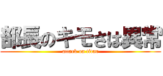 部長のキモさは異常 (attack on titan)