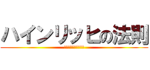 ハインリッヒの法則 (コンプライアンス研修)