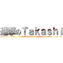 進撃のＴａｋａｓｈｉ (attack on takashi)