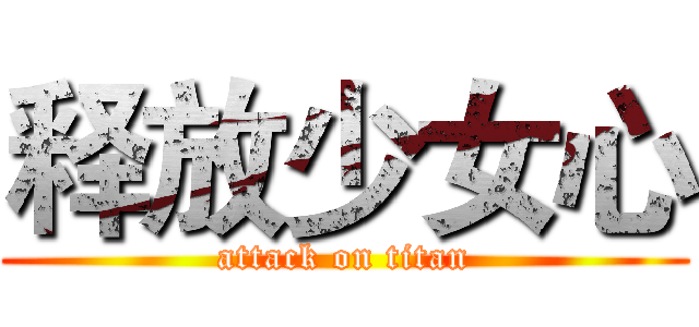 释放少女心 (attack on titan)
